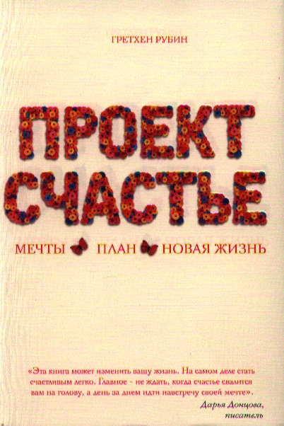 Гретхен рубин проект счастье слушать онлайн бесплатно