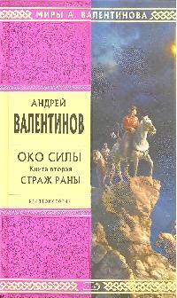Око силы Кн.2 Страж Раны Око силы Кн.2 Страж Раны