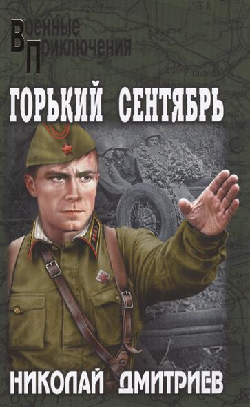 Дмитриев Н. Горький сентябрь