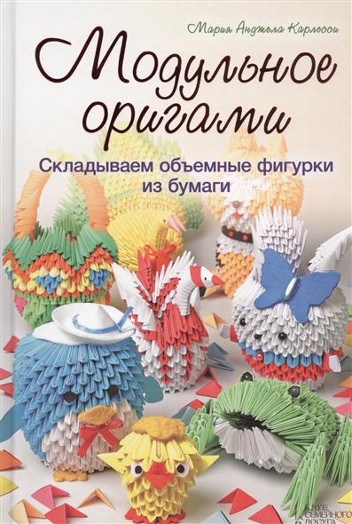 Карлесси М. Модульное оригами. Складываем объемные фигурки из бумаги