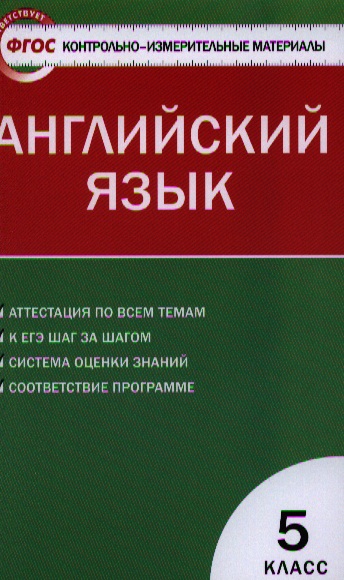 Лысакова Л., Сахаров Е., Сухоросова А. (сост.) Контрольно-измерительные материалы. Английский язык. 5 класс цена Лысакова Л., Сахаров Е., Сухоросова А. (сост.) Контрольно-измерительные материалы. Английский язык. 5 класс цены онлайн
