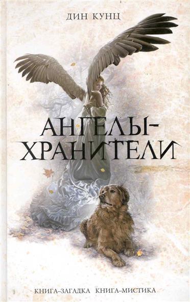 Ангелы-хранители Ангелы-хранители
