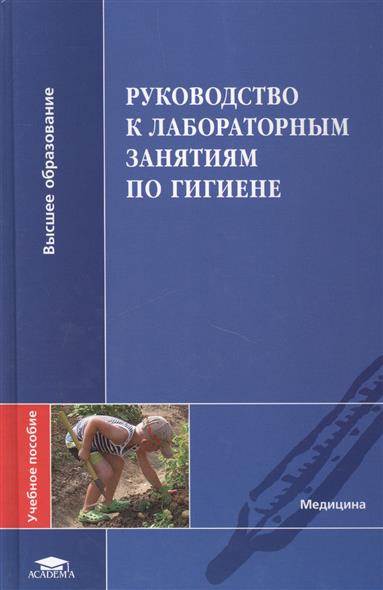 Руководство По Гигиене Пивоваров