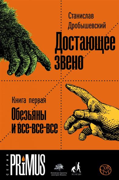 Достающее звено. Книга первая. Обезьяны и все-все-все Достающее звено. Книга первая. Обезьяны и все-все-все