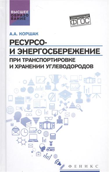 Ресурсо- и энергосбережение при транспортировке и хранении углеводородов от Читай-город Ресурсо- и энергосбережение при транспортировке и хранении углеводородов от Читай-город
