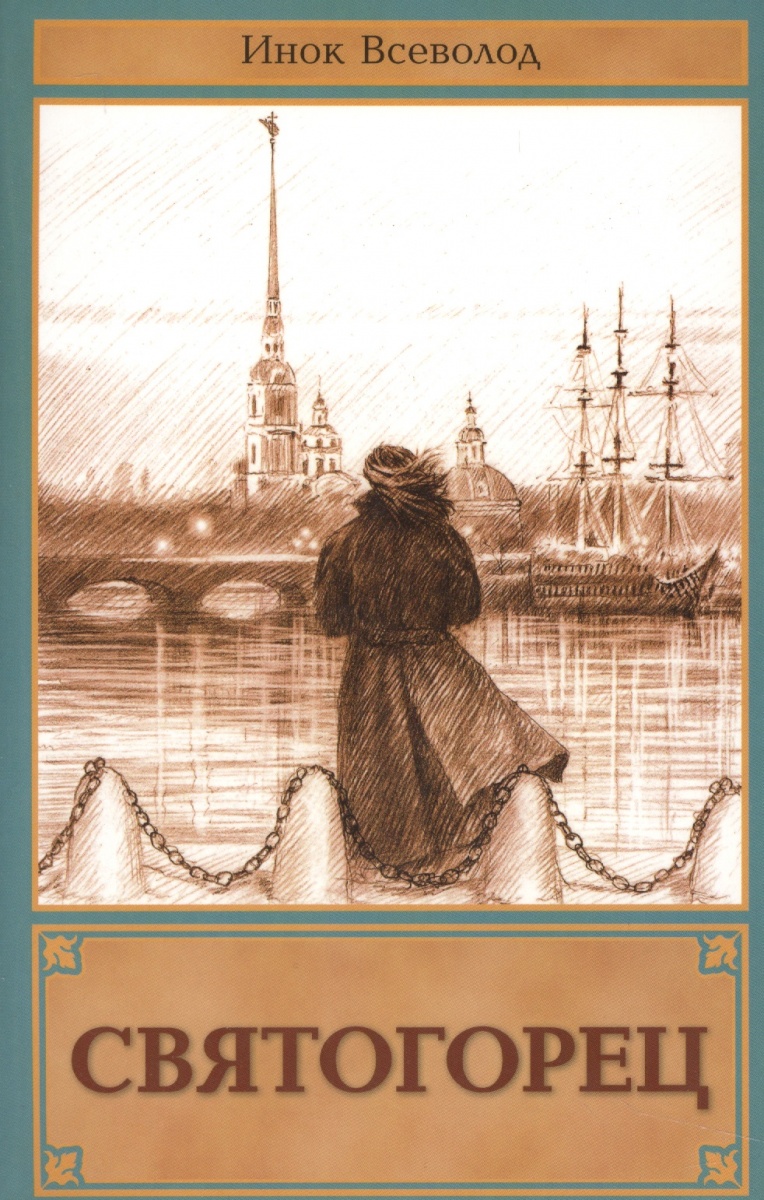 книга святогорец инок всеволод
