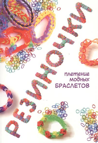 Глашан Д. Резиночки. Плетение модных браслетов