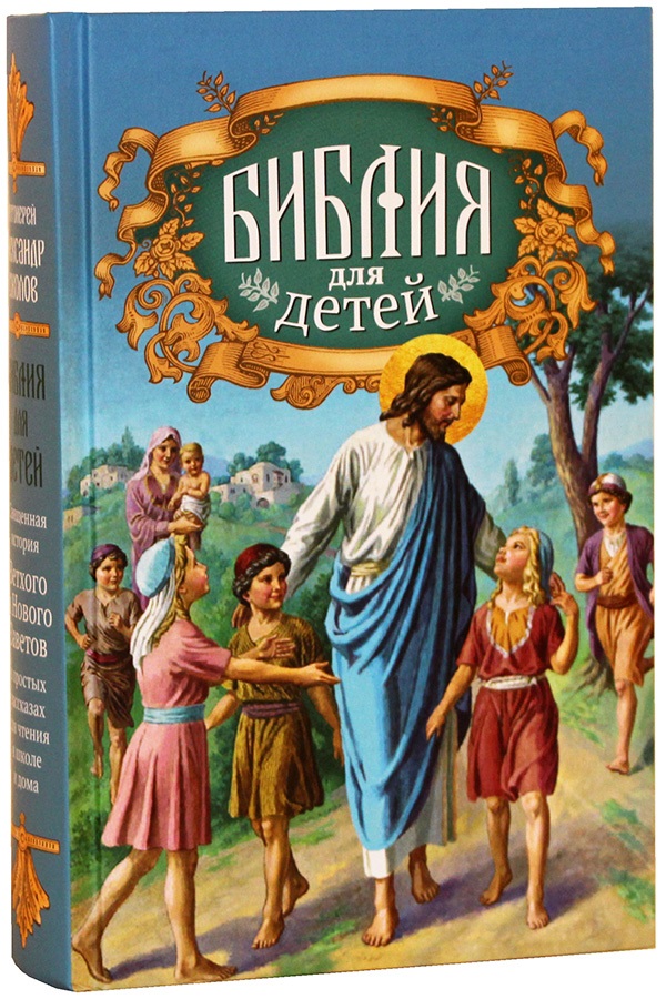 Протоиерей Соколов Александр (сост.) Библия для детей. Священная история для детей в простых рассказах для чтения в школе и дома ISBN: 9785985991734