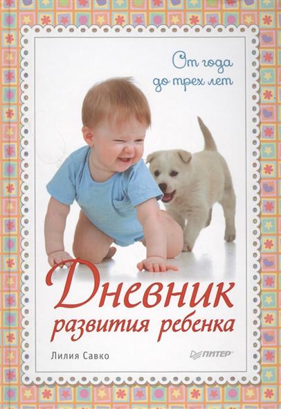 Савко Л. Дневник развития ребенка. От года до трех лет