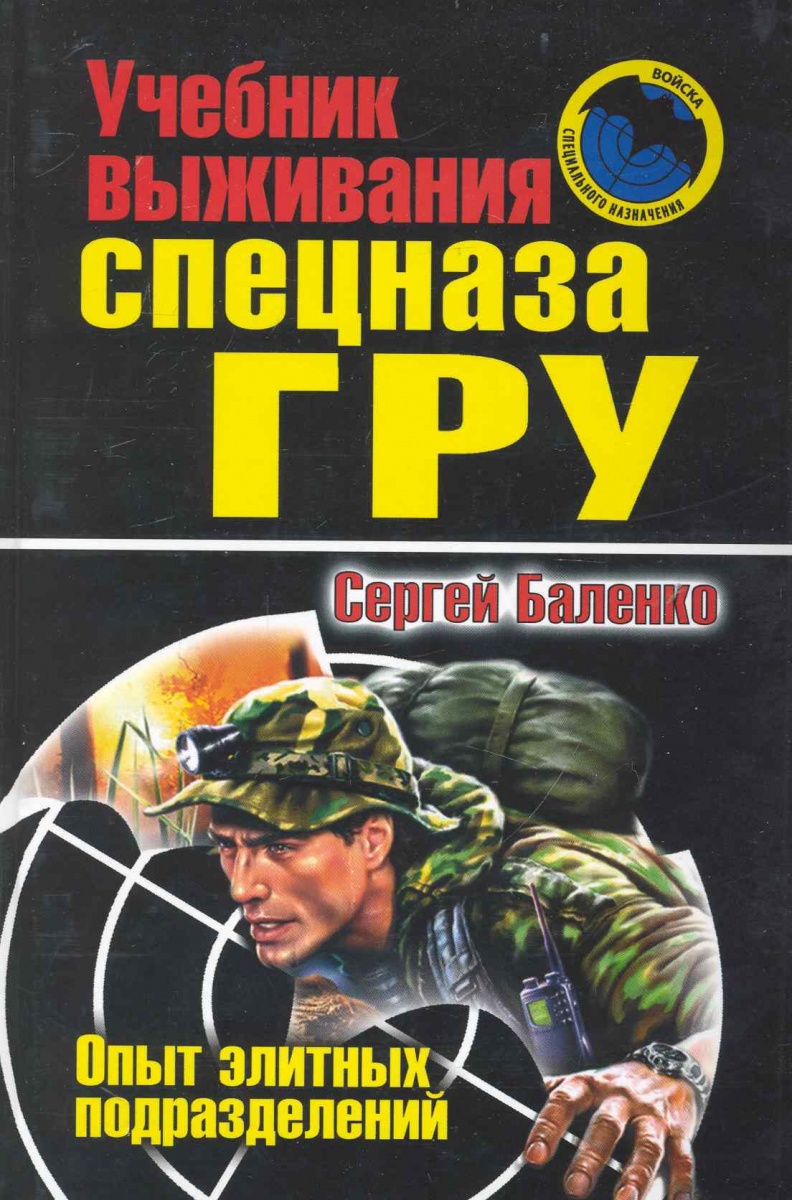 СЕРГЕЙ БАЛЕНКО УЧЕБНИК ВЫЖИВАНИЯ СПЕЦНАЗА ГРУ СКАЧАТЬ БЕСПЛАТНО СЕРГЕЙ БАЛЕНКО УЧЕБНИК ВЫЖИВАНИЯ СПЕЦНАЗА ГРУ СКАЧАТЬ БЕСПЛАТНО