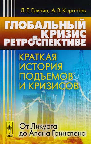 Глобальный кризис в ретроспективе. Краткая история подъемов и кризисов: от Ликурга до Алана Гринспена Глобальный кризис в ретроспективе. Краткая история подъемов и кризисов: от Ликурга до Алана Гринспена