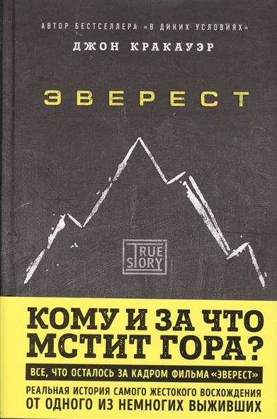 Эверест. Кому и за что мстит гора? Эверест. Кому и за что мстит гора?