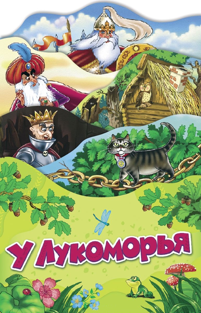 все цены на Пушкин А. У Лукоморья онлайн