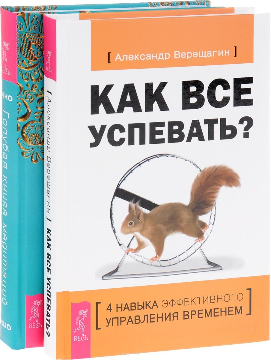 Верещагин А., Ошо Как все успевать? + Голубая книга медитаций (комплект из 2 книг) ISBN: 9785944304469 цена Верещагин А., Ошо Как все успевать? + Голубая книга медитаций (комплект из 2 книг) ISBN: 9785944304469 цены онлайн