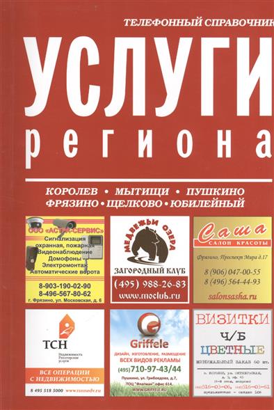 Михневич Н. (ред.) Услуги региона. Телефонный справочник: Королев, Мытищи, Пушкино, Фрязино, Щелково, Юбилейный