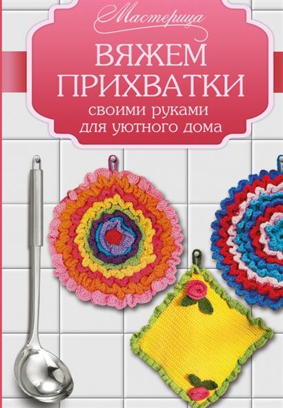 Черкасова Е. (ред.) Вяжем прихватки своими руками для уютного дома