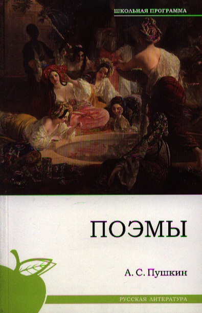 все цены на Пушкин А. Пушкин Поэмы онлайн