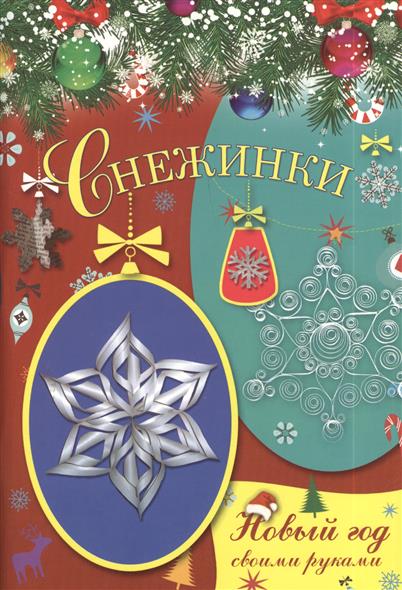 Снежинки. Внутри поделки: Обводи. Раскрашивай. Вырезай Снежинки. Внутри поделки: Обводи. Раскрашивай. Вырезай