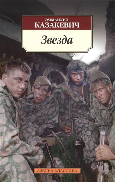 цены Казакевич Э. Звезда. Повести