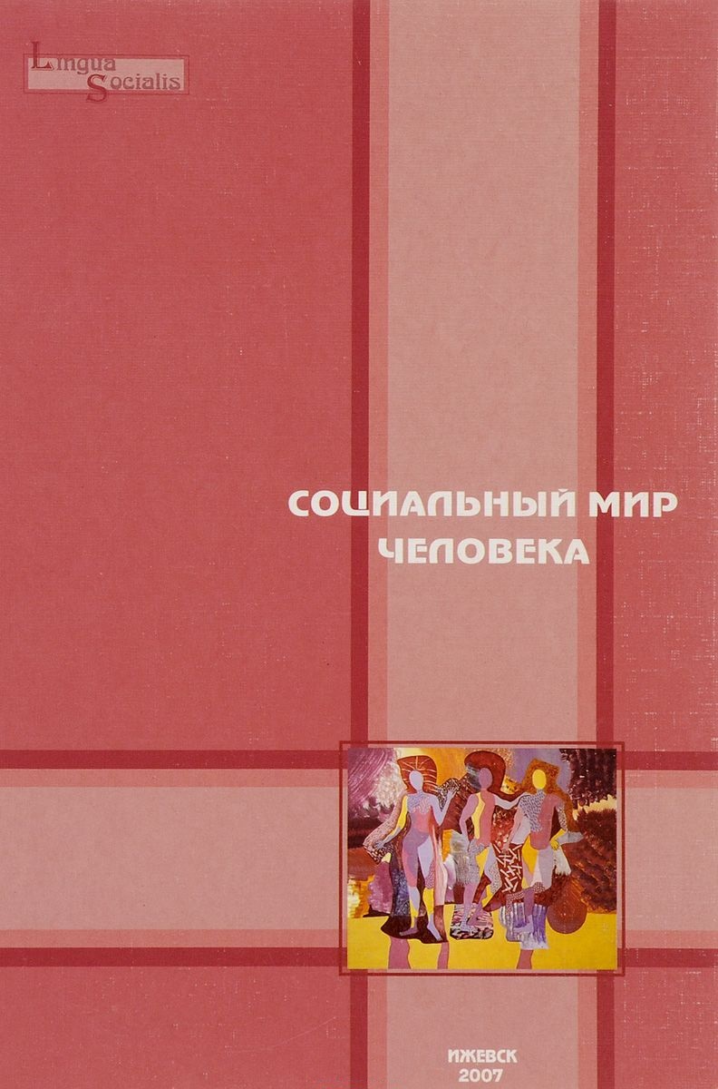 Кашапов М., Львов Д. (ред.) Социальный мир человека. Выпуск 1