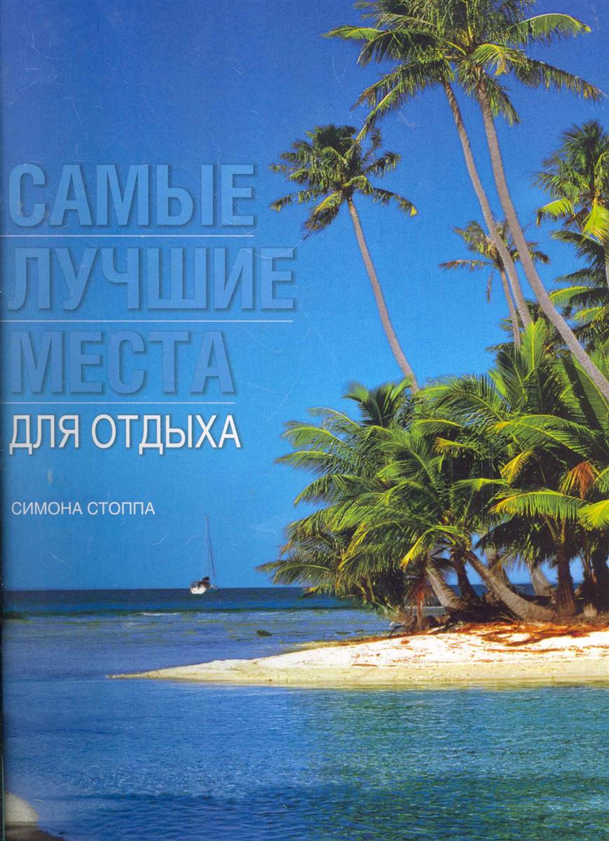 Стоппа С. Самые лучшие места для отдыха