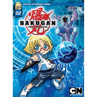 Бакуган Выпуск 2 (региональная версия) (DVD) (box) (Новый диск) Бакуган Выпуск 2 (региональная версия) (DVD) (box) (Новый диск)