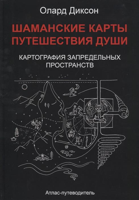 Шаманские карты путешествия души. Картография запредельных пространств