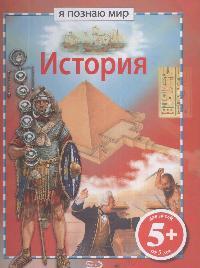 все цены на Брюс Дж. История онлайн