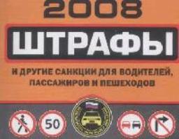 Штрафы 2008 и др. санкции для водителей пассажиров и пешеходов