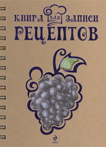 Книга для записи рецептов (Виноград) Книга для записи рецептов (Виноград)