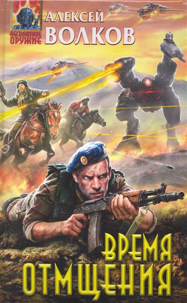 Время отмщения Время отмщения
