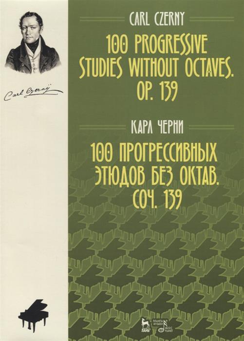 100 прогрессивных этюдов без октав. Соч. 139. Ноты