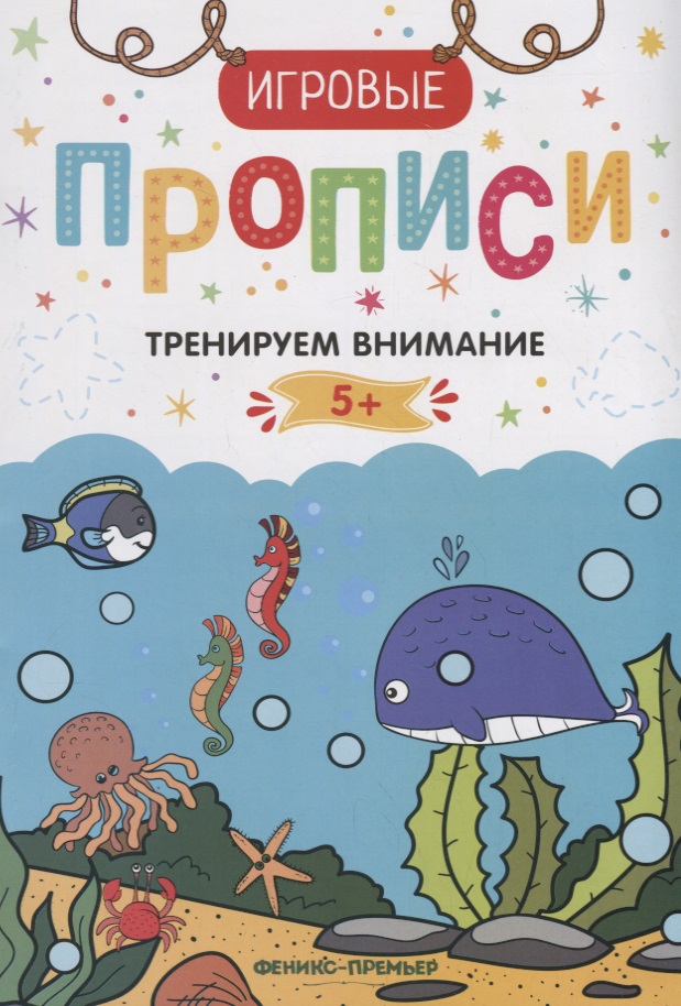 Тренируем внимание. 5+. Прописи