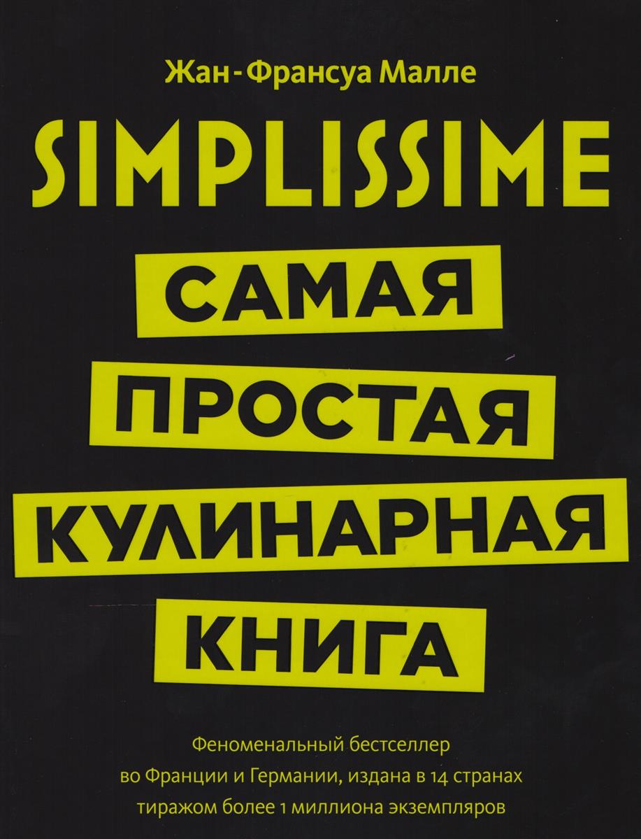 Малле Ж. Simplissime. Самая простая кулинарная книга