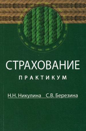Страхование Практикум Страхование Практикум