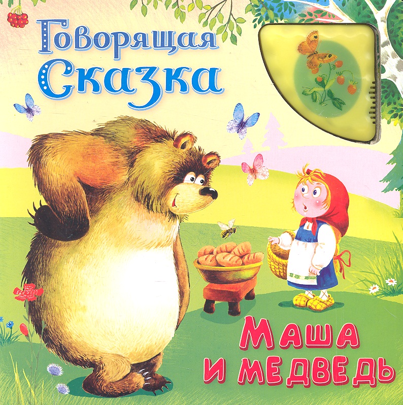 Рассказ маша. Маша и медведь сказка книга. Говорящие сказки. Маша и медведь. 5 Сказок Маша и медведь книга. Говорящая сказка. Маша и медведь.