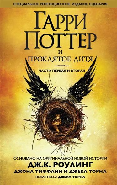 Гарри Поттер и проклятое дитя. Части первая и вторая Гарри Поттер и проклятое дитя. Части первая и вторая