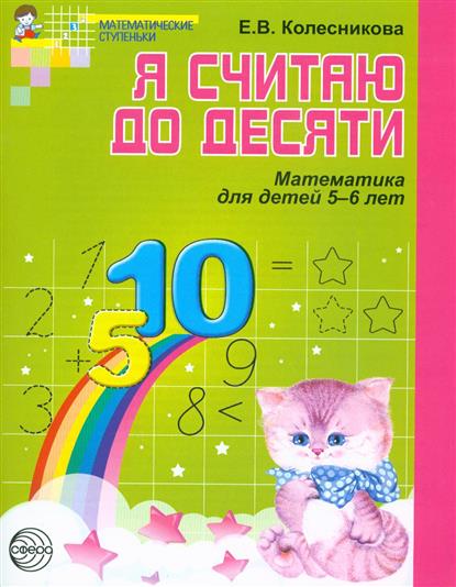 колесникова я считаю до 10 скачать Методичка колесникова я считаю до 10 скачать.