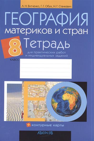 география практические работы 8 класс решебник