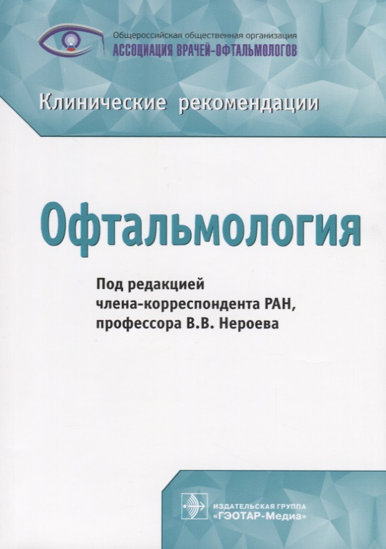 Офтальмология. Клинические рекомендации