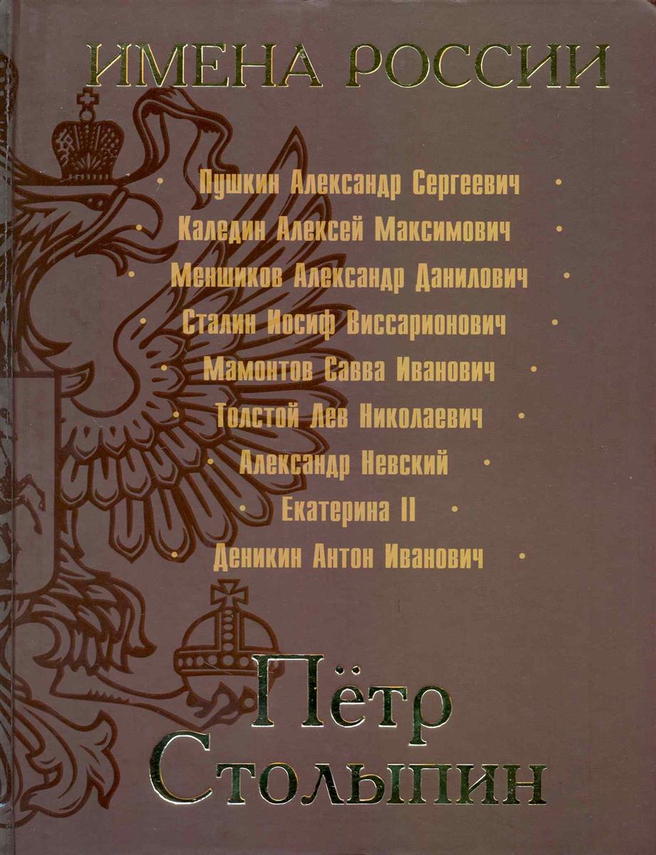 Кисин С. Петр Столыпин Последний русский дворянин ISBN: 9785222155899