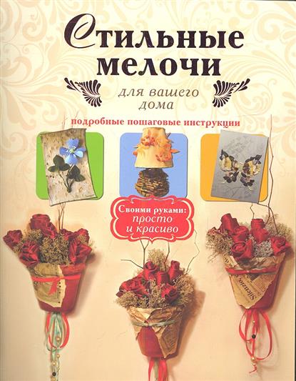 Стильные мелочи для вашего дома. Подробные пошаговые инструкции Стильные мелочи для вашего дома. Подробные пошаговые инструкции