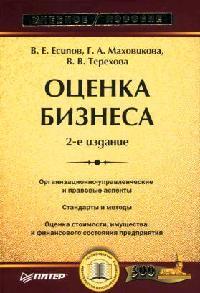 все цены на Есипов В. Оценка бизнеса Есипов онлайн