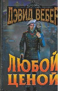 Любой ценой Любой ценой