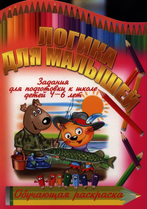 Копытов И. Логика для малышей. Задания для подготовки к школе детей 4-6 лет