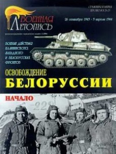 Мощанский И. Освобождение Белоруссии