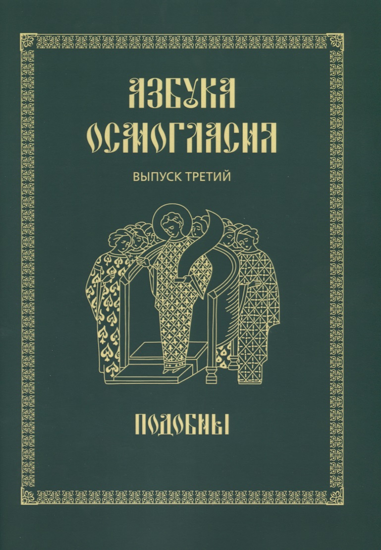 Азбука осмогласия. Подобны. Учебное пособие. Выпуск 3