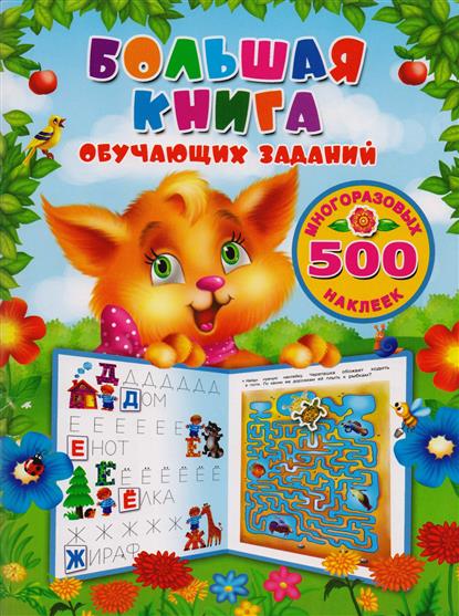 Дмитриева В. Большая книга обучающих заданий. 500 многоразовых наклеек дмитриева в 250 наклеек большая книга заданий и упражнений для малышей 2 3 лет