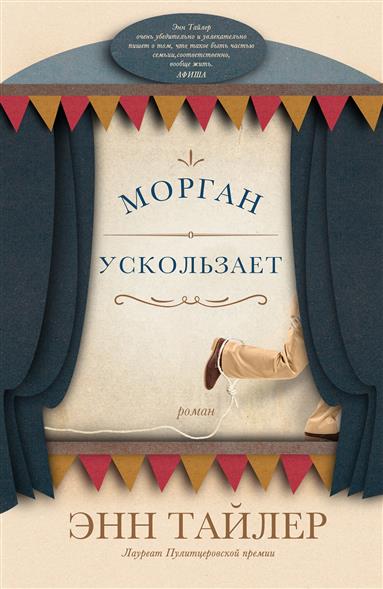 Морган ускользает Морган ускользает