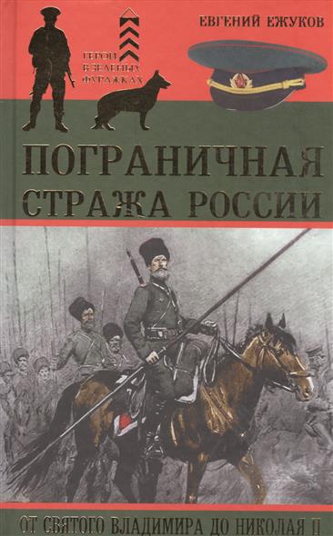 Ежуков Е. Пограничная стража России от Святого Владимира до Николая II